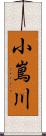 小嶌川 Scroll