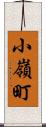 小嶺町 Scroll