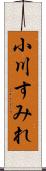 小川すみれ Scroll