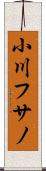 小川フサノ Scroll