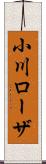小川ローザ Scroll