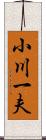 小川一夫 Scroll