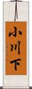 小川下 Scroll