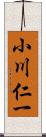 小川仁一 Scroll