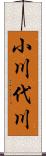 小川代川 Scroll