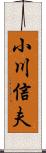 小川信夫 Scroll