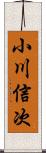 小川信次 Scroll