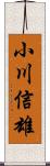 小川信雄 Scroll