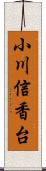 小川信香台 Scroll