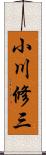 小川修三 Scroll