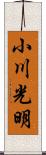 小川光明 Scroll