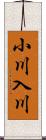 小川入川 Scroll