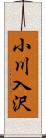 小川入沢 Scroll
