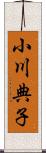 小川典子 Scroll