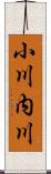 小川内川 Scroll