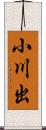 小川出 Scroll