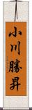 小川勝昇 Scroll