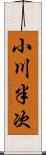 小川半次 Scroll