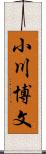 小川博文 Scroll