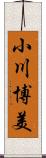 小川博美 Scroll