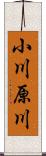 小川原川 Scroll