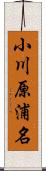 小川原浦名 Scroll