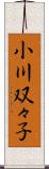 小川双々子 Scroll