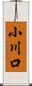 小川口 Scroll