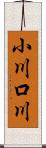 小川口川 Scroll