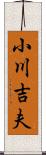 小川吉夫 Scroll