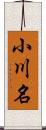 小川名 Scroll