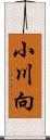 小川向 Scroll