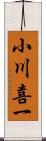 小川喜一 Scroll
