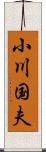 小川国夫 Scroll