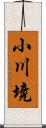 小川境 Scroll