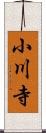 小川寺 Scroll
