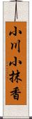 小川小抹香 Scroll