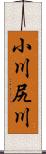 小川尻川 Scroll