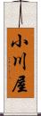 小川屋 Scroll