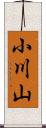 小川山 Scroll