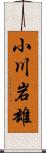 小川岩雄 Scroll