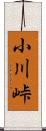 小川峠 Scroll