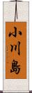 小川島 Scroll