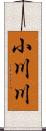 小川川 Scroll