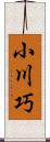 小川巧 Scroll