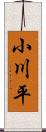 小川平 Scroll