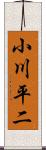 小川平二 Scroll