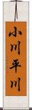 小川平川 Scroll