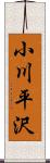 小川平沢 Scroll