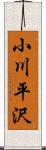 小川平沢 Scroll